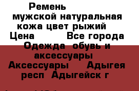 Ремень Millennium мужской натуральная кожа цвет рыжий  › Цена ­ 700 - Все города Одежда, обувь и аксессуары » Аксессуары   . Адыгея респ.,Адыгейск г.